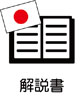 解説書（日本語）