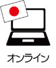 オンライン動画解説（日本語）