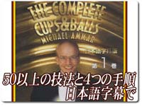 コンプリート カップ＆ボール 第１巻 DVD