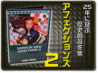 荒井晋一作品集・アフェクションズ30　オリジナル冊子版！付録用具付き！