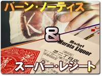 Burn Notice／スーパー・レシート