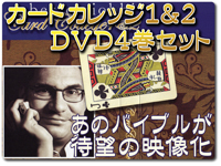 カードカレッジ１＆２

・ＤＶＤ４巻セット