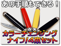カラーチェンジング・ナイフ／４本セット・バージョン