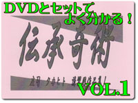 伝承奇術vol.１