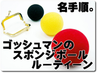 �S�b�V���}���̃X�|���W�{�[���E���[�e�B��