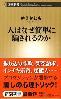 人はなぜ簡単に騙されるのか