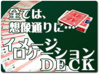 イメージロケーションＤＥＣＫ