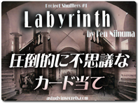 Labyrinth（ラビリンス）