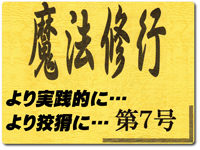 魔法修行第７号