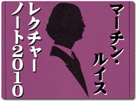 マーチン・ルイス・レクチュアー・ノート ジャパン 2010