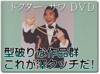 ドクター・サワＤＶＤ