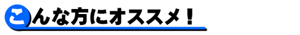 こんな方にオススメ！