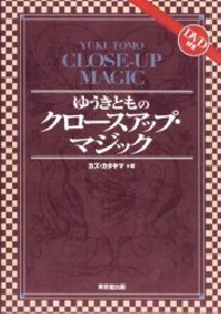 『ゆうきとものクロースアップマジック』（東京堂出版）