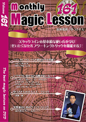 monthly Magic Lesson DVD VoL161 [monthly Magic Lesson Shoppers]