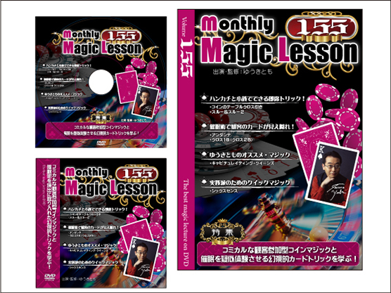 【ギフ_包装】 セット マジック手品】マンスリーマジックレッスン DVD 冊子 判ら その他