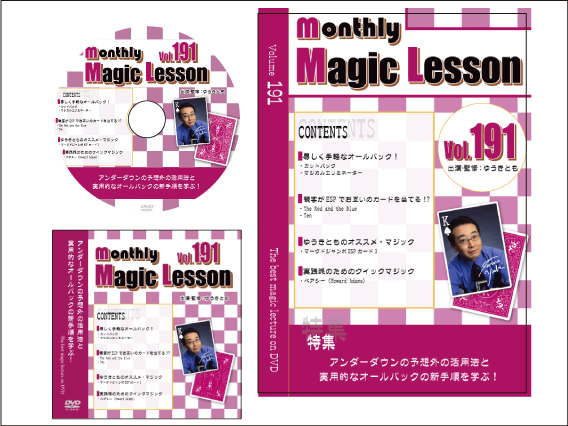 monthly Magic Lesson DVD VoL191 - 新しい順 [monthly Magic Lesson Shoppers]