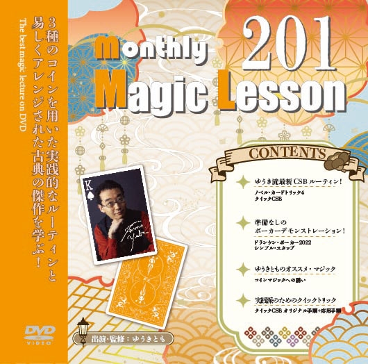 monthly Magic Lesson DVD VoL201 [monthly Magic Lesson Shoppers]
