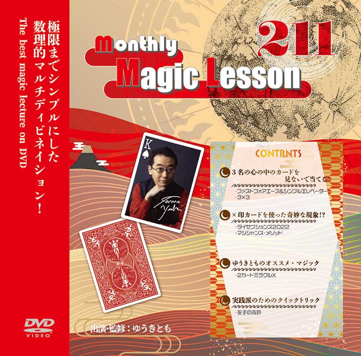特別送料無料!】 【マジックDVD】monthly Lessonまとめ売り Magic