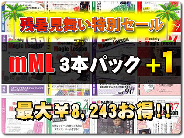 mML バックナンバ ー特別SALE〜mML バックナンバー３本ご購入の方に、もう１本プレゼント！〜