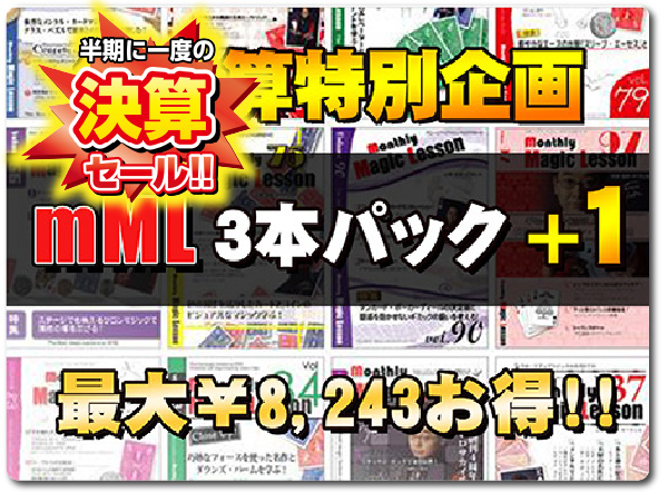 mML バックナンバ ー特別SALE〜mML バックナンバー３本ご購入の方に、もう１本プレゼント！〜