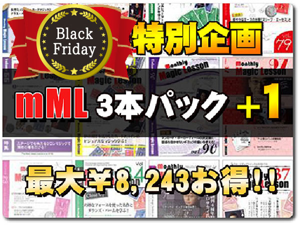mML バックナンバ ー特別SALE〜mML バックナンバー３本ご購入の方に、もう１本プレゼント！〜