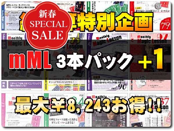 mML バックナンバ ー特別SALE〜mML バックナンバー３本ご購入の方に、もう１本プレゼント！〜