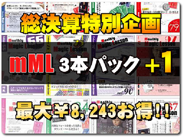 mML バックナンバ ー特別SALE〜mML バックナンバー３本ご購入の方に、もう１本プレゼント！〜