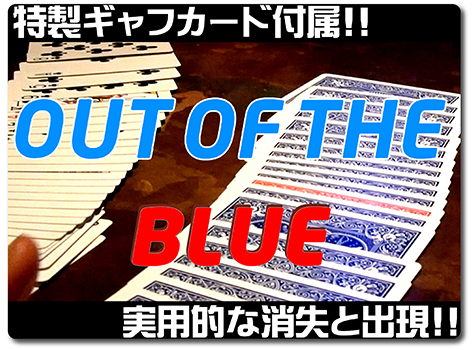 完璧なカードの移動 Out Of The Blue アウト オブ ザ ブルー まさかのセルフワーキング Monthly Magic Lesson Shoppers 完璧なカードの移動 Out Of The Blue アウト オブ ザ ブルー まさかのセルフワーキング Monthly Magic Lesson Shoppers