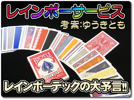 究極のサービス レインボーサービス ゆうきとも作 ビフォーサービス をさらに突き詰めた決定版 Monthly Magic Lesson Shoppers