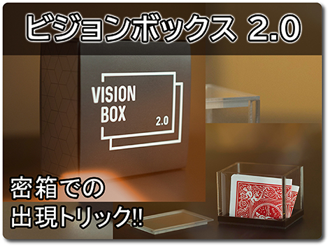 改良版!】ビジョンボックス 2.0(Vision Box 2.0 by Joao Miranda