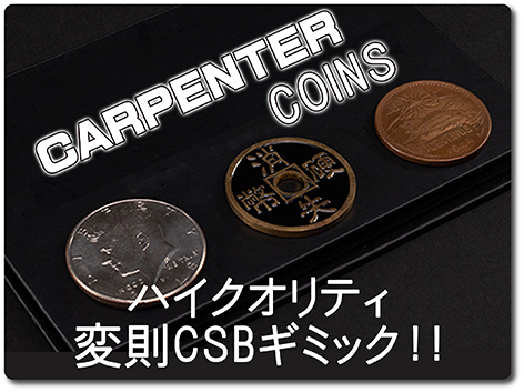 スリーコイントリック csb scb ギミックコイン 手品 マジックの
