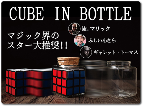 キューブ革命！】キューブ・イン・ボトル（CUBE IN BOTTLE）by Henry