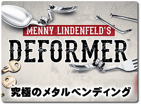 何でもグニャリ 万能な道具 Deformer ディフォーマー メタル ベンディングの強力な助っ人が登場 Monthly Magic Lesson Shoppers