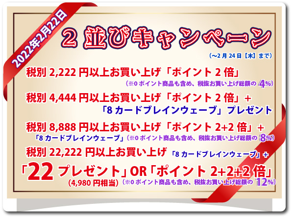 【2022年2月22日】2並びキャンペーン～税別2222円以上のお買い上げで特典！～