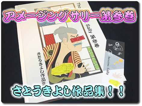 手品本　絶版品　アメージングサリー第３巻　佐藤喜義作品集・第3弾！～