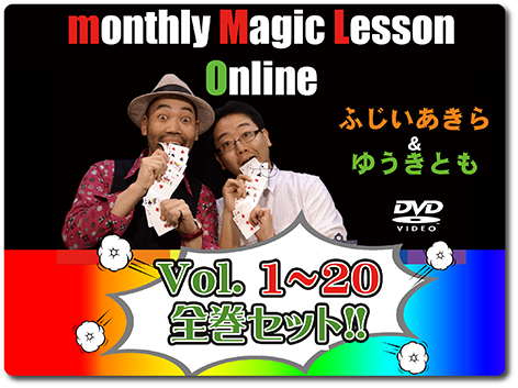 ふじいあきら・ゆうきとも！】monthly Magic Lesson Online DVD Vol.1