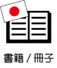 書籍・冊子（日本語）