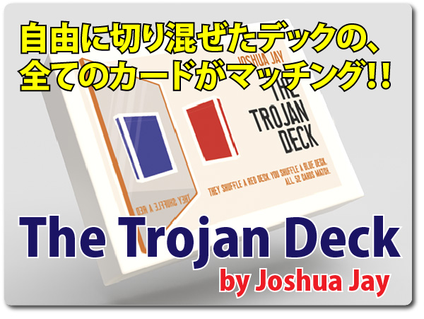 トロイの木馬！】トロージャンデック（Trojan Deck) by Joshua Jay 