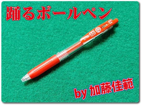 即興的マジック 踊るボールペン ボールペンセット ボールペンも踊り出す楽しさ Monthly Magic Lesson Shoppers 即興的マジック 踊るボールペン ボールペンセット ボールペンも踊り出す楽しさ Monthly Magic Lesson Shoppers