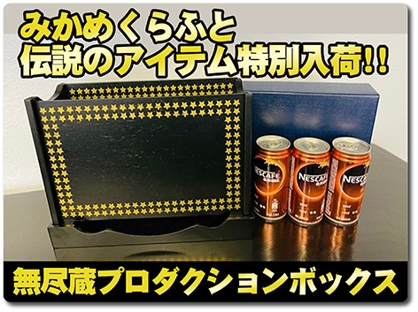 【伝説のプロダクションボックス！】無尽蔵（Mujinzo Production Box）by  Mikame～みかめくらふとの名作が、なぜかアメリカから！～