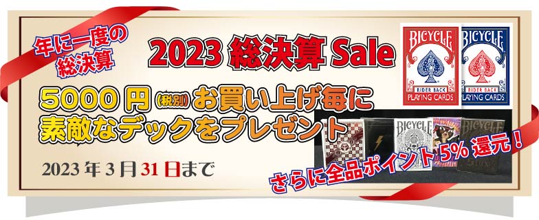 2023年総決算セール！