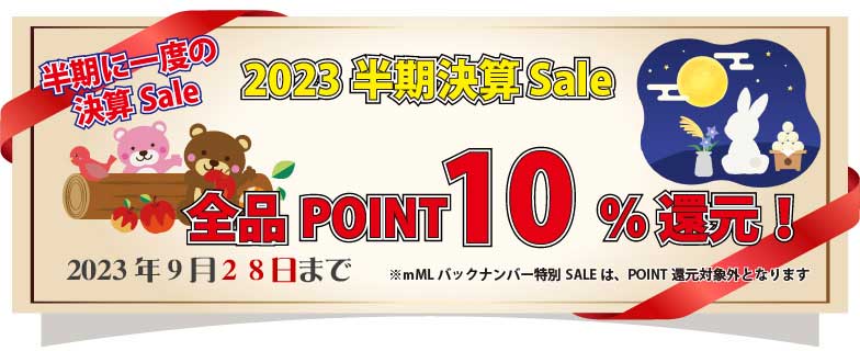 2023年総決算セール！