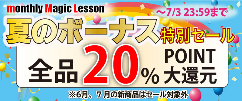 夏のボーナス特別セール
