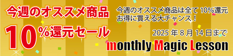 今週のオススメ商品10%ポイント還元セール
