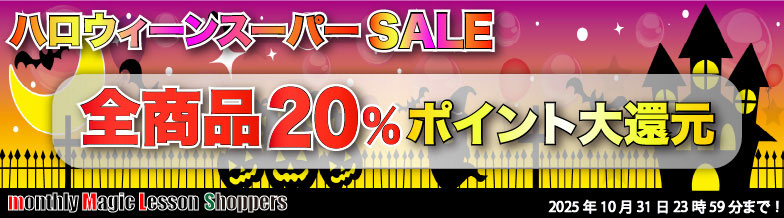 2025年ハロウィンスーパーSALE!!