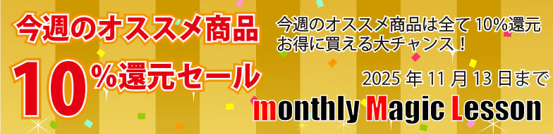 今週のオススメ商品10%ポイント還元セール