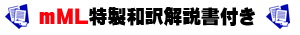 ｍＭＬ特製和訳解説書付き